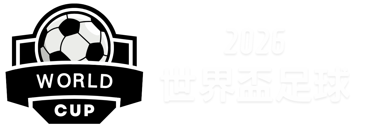 迎战,扣将迪亚洛,强势对决,世界杯竞猜,2026世界杯,比赛预测,赌注策略,赛事分析