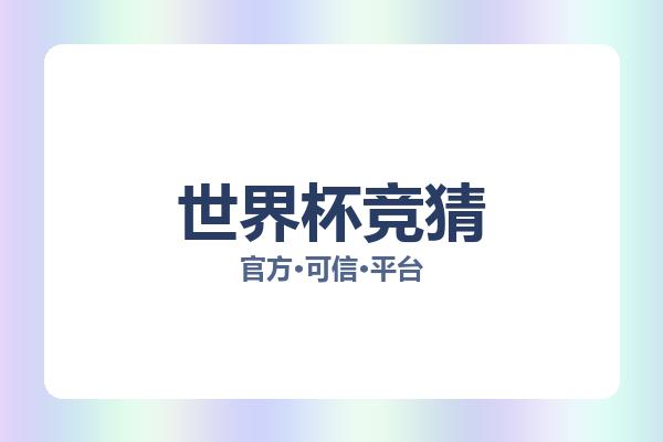 世界杯竞猜 图片